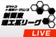 ジヤトコリーグ開催中