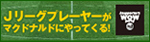 Jリーグプレーヤーがマクドナルドにやってくる！